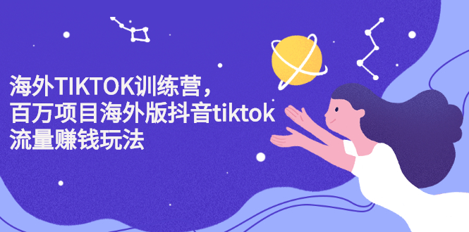 海外TIKTOK训练营，百万项目海外版抖音tiktok流量变现玩法-万众网