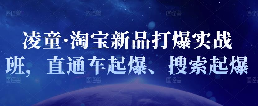 凌童·淘宝新品打爆实战班，直通车起爆、搜索起爆-万众网