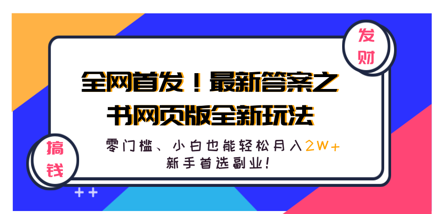 全网首发！最新答案之书网页版全新玩法，配合文档和网页，零门槛、小白也能轻松月入2W+,新手首选副业！-万众网