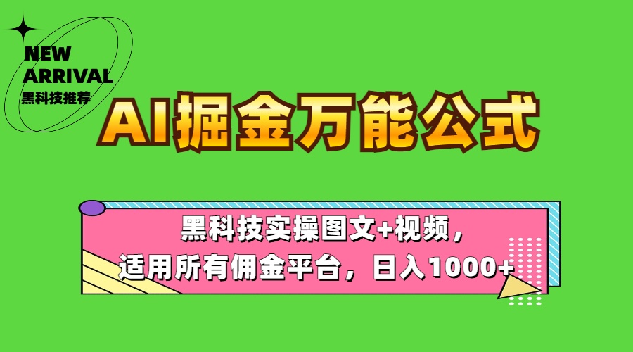 AI掘金万能公式！黑科技实操图文+视频，适用所有佣金平台，日入1000+-万众网