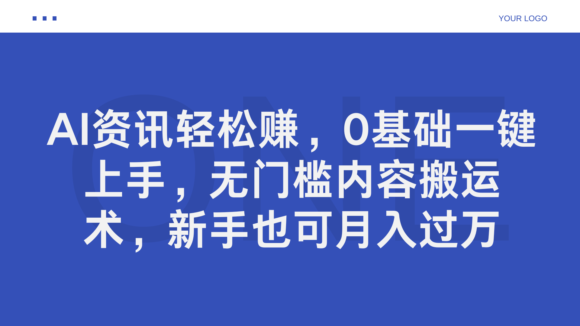 AI资讯轻松赚，0基础一键上手，无门槛内容搬运术，新手也可月入过万-万众网