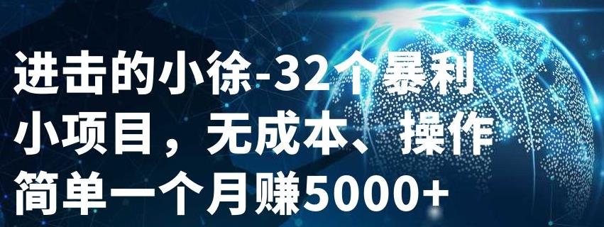 32个小项目，无成本、操作简单-万众网