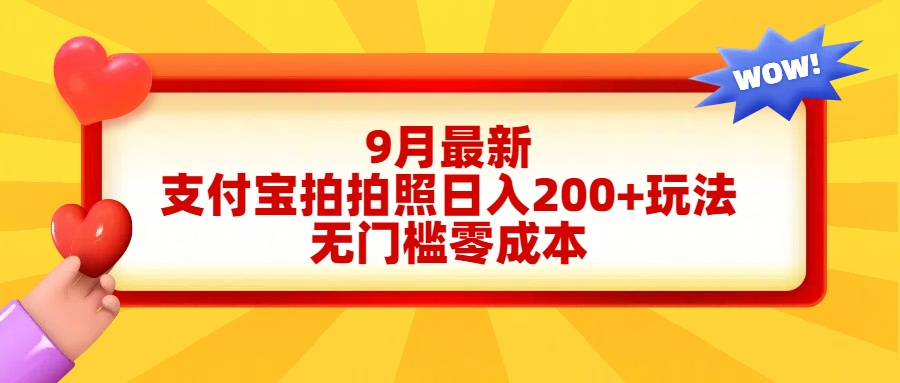 轻松好上手，支付宝拍拍照日入200+项目-万众网