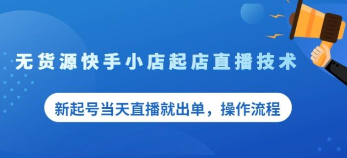 盗坤无货源快手小店起店直播技术，新起号当天直播就出单，操作流程【付费文章】-万众网