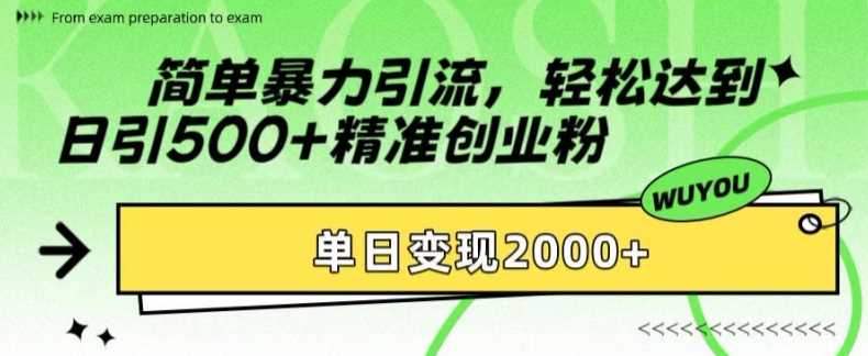 简单暴力引流轻松达到日引500+精准创业粉，单日变现2k【揭秘】-万众网