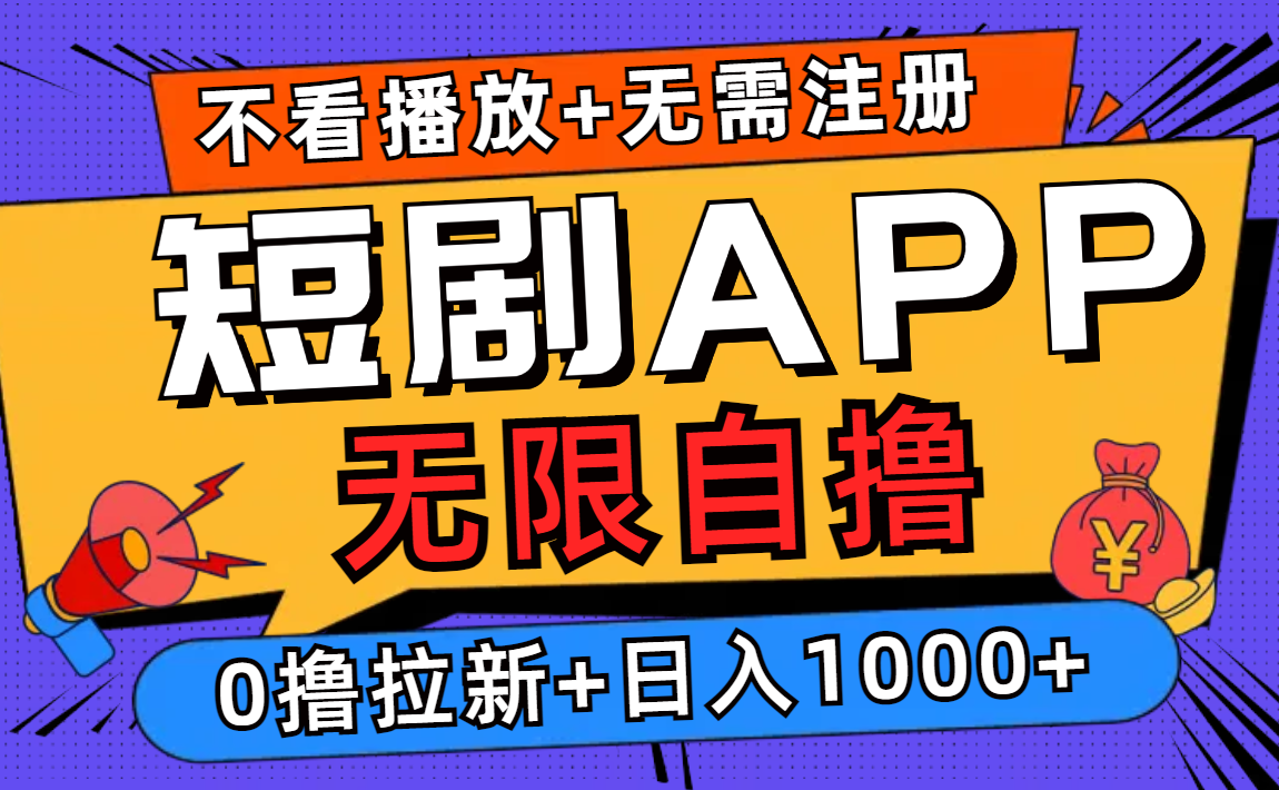 短剧app无限自撸，不看播放不用注册！0撸拉新日入1000+-万众网