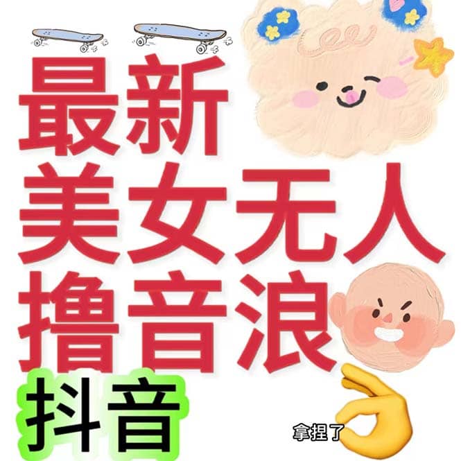 抖音最新收费2980美女无人撸音浪日收益几百到几千（详细教程玩法）-万众网