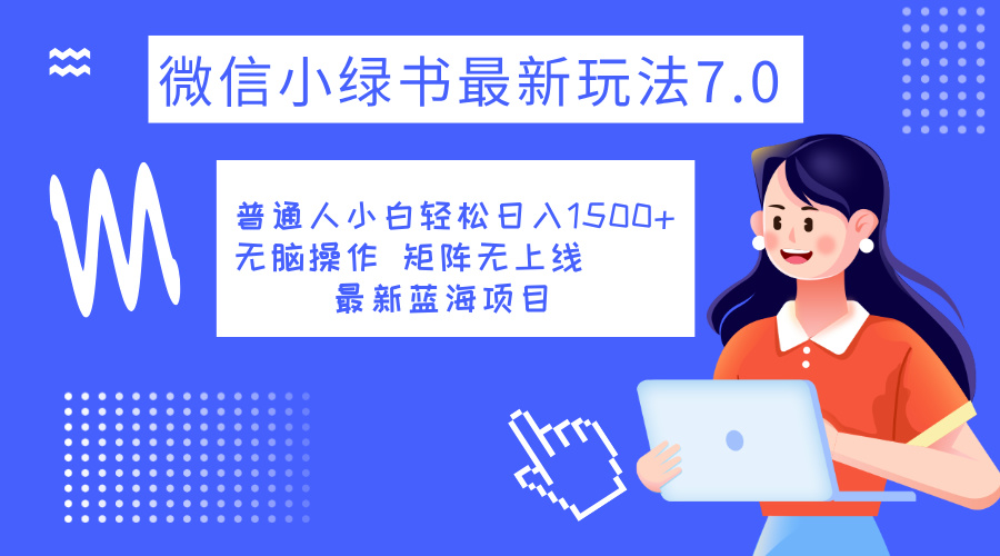 小绿书7.0新玩法，矩阵无上限，操作更简单，单号日入1500+-万众网