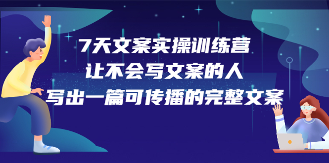 7天文案实操训练营第17期，让不会写文案的人，写出一篇可传播的完整文案-万众网