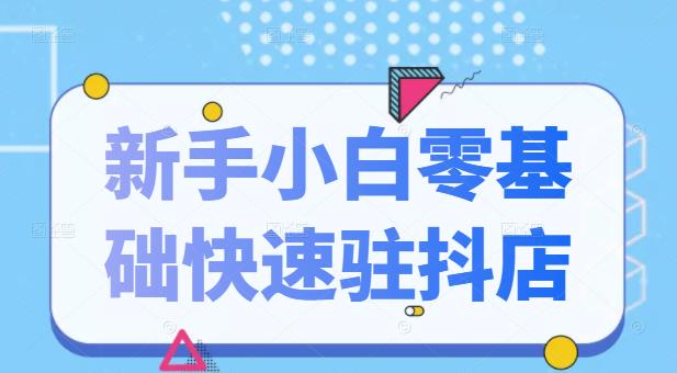 抖音小店新手小白零基础快速入驻抖店100%开通（全套11节课程）-万众网