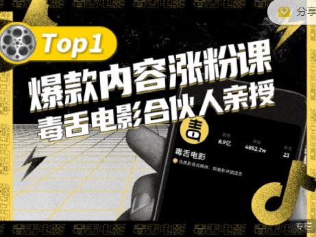 【毒舌电影合伙人亲授】抖音爆款内容涨粉课，5000万抖音大号首次披露涨粉机密-万众网