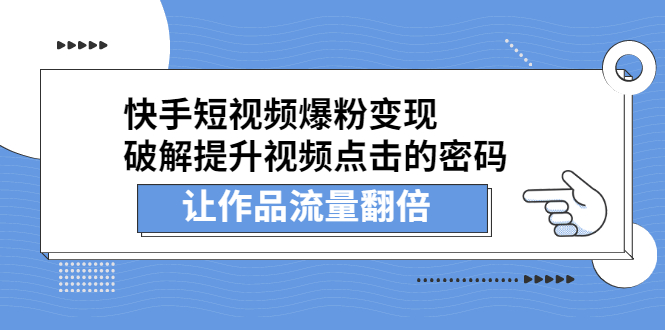 快手短视频爆粉变现，提升视频点击的密码，让作品流量翻倍-万众网