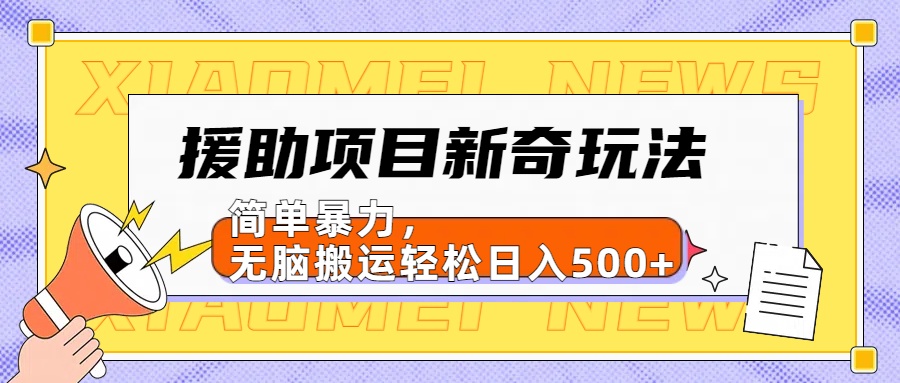 援助项目新奇玩法，简单暴力，无脑搬运轻松日入500+【日入500很简单】-万众网