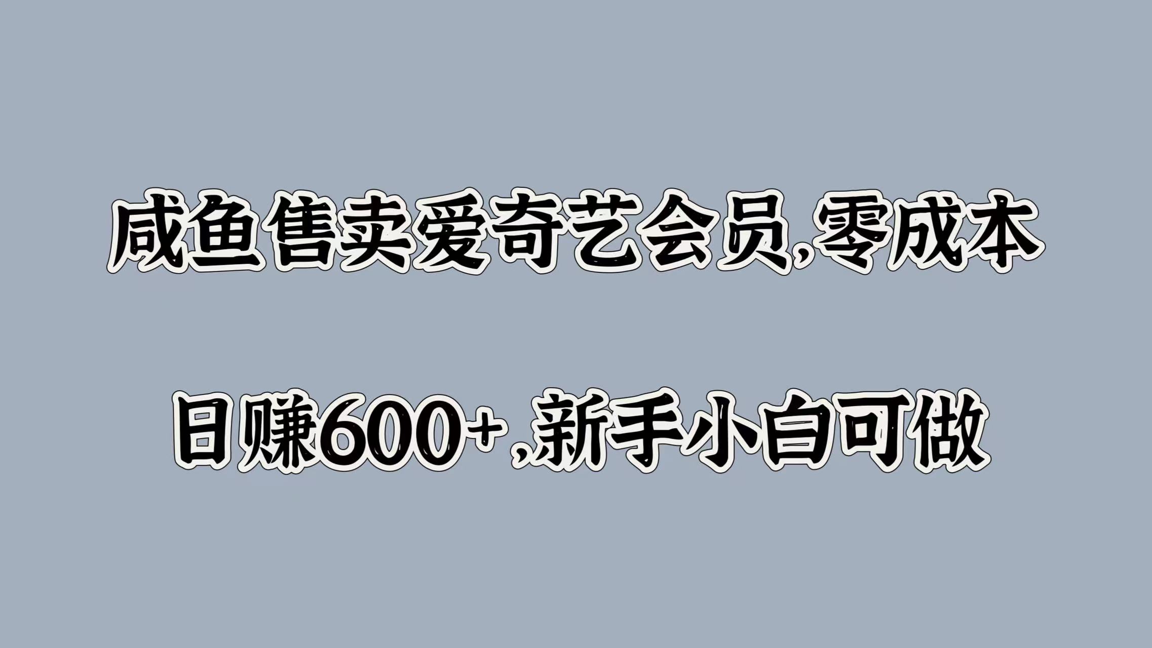 咸鱼售卖爱奇艺会员，零成本，日赚600+，新手小白可做-万众网