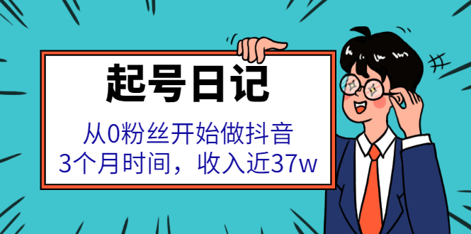 起号日记：从0粉丝开始做抖音，3个月时间，收入近37w-万众网