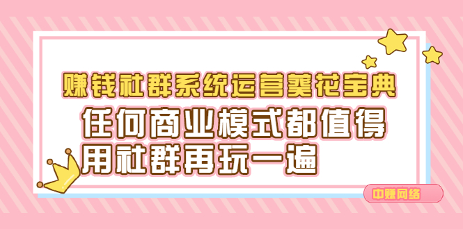 赚钱社群系统运营葵花宝典，任何商业模式都值得用社群再玩一遍-万众网