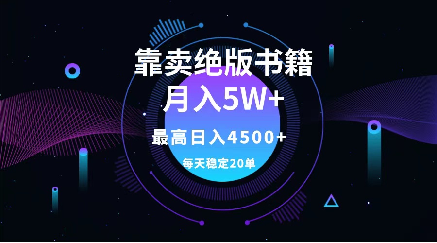 靠卖绝版书籍月入5w+,一单199，一天平均20单以上，最高收益日入4500+-万众网