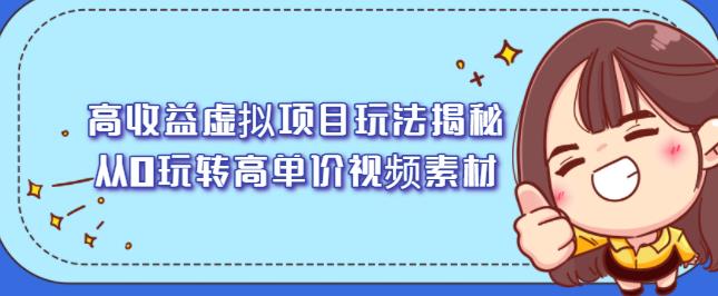 高收益虚拟项目玩法揭秘，从0玩转高单价视频素材【视频课程】-万众网