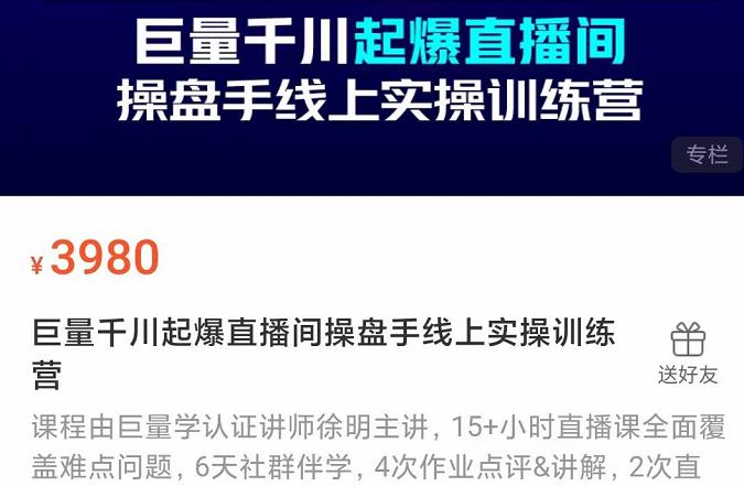 巨量千川起爆直播间操盘手实操训练营，实现快速起号和直播间高投产-万众网