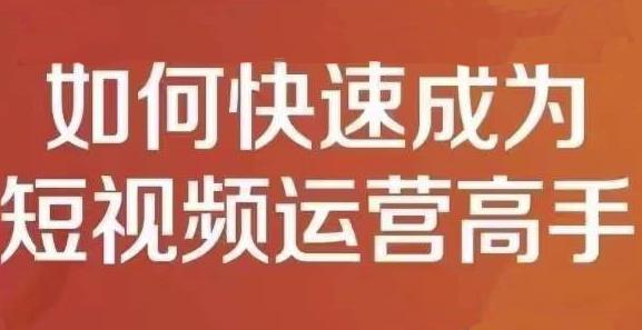 孤狼短视频运营实操课，零粉丝助你上热门，零基础助你热门矩阵-万众网