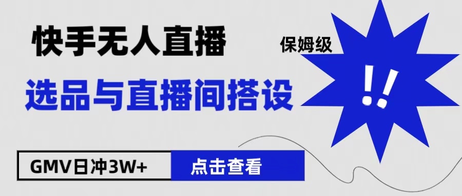 保姆级快手无人直播选品与直播间搭设-万众网