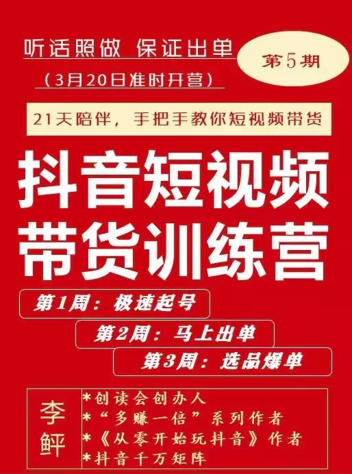 李鲆·抖音‬短视频带货练训‬营第五期，手把教手‬你短视带频‬货，听照话‬做，保证出单-万众网