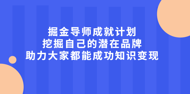 掘金导师成就计划，挖掘自己的潜在品牌，助力大家都能成功知识变现-万众网