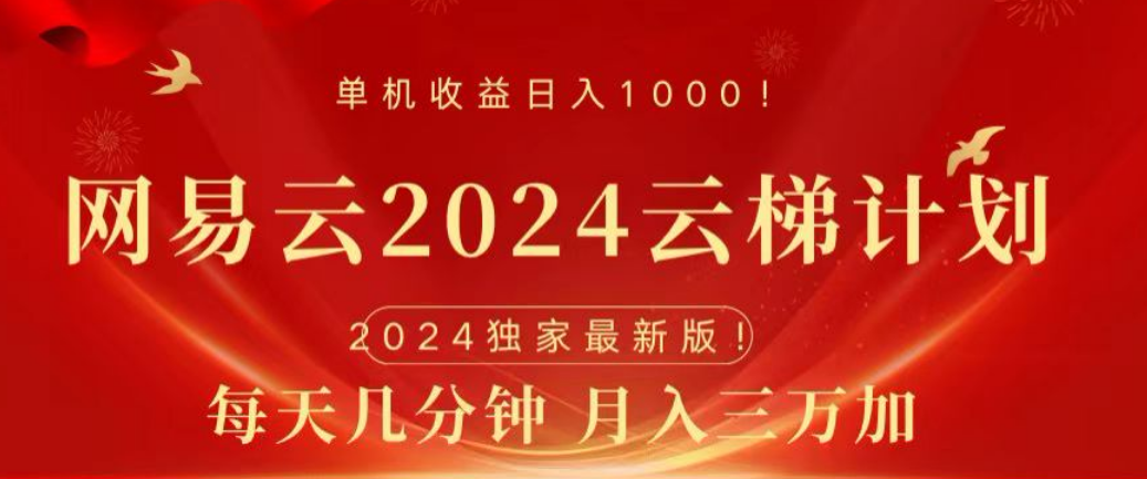 网易云2024玩法，每天三分钟，月入3万+-万众网