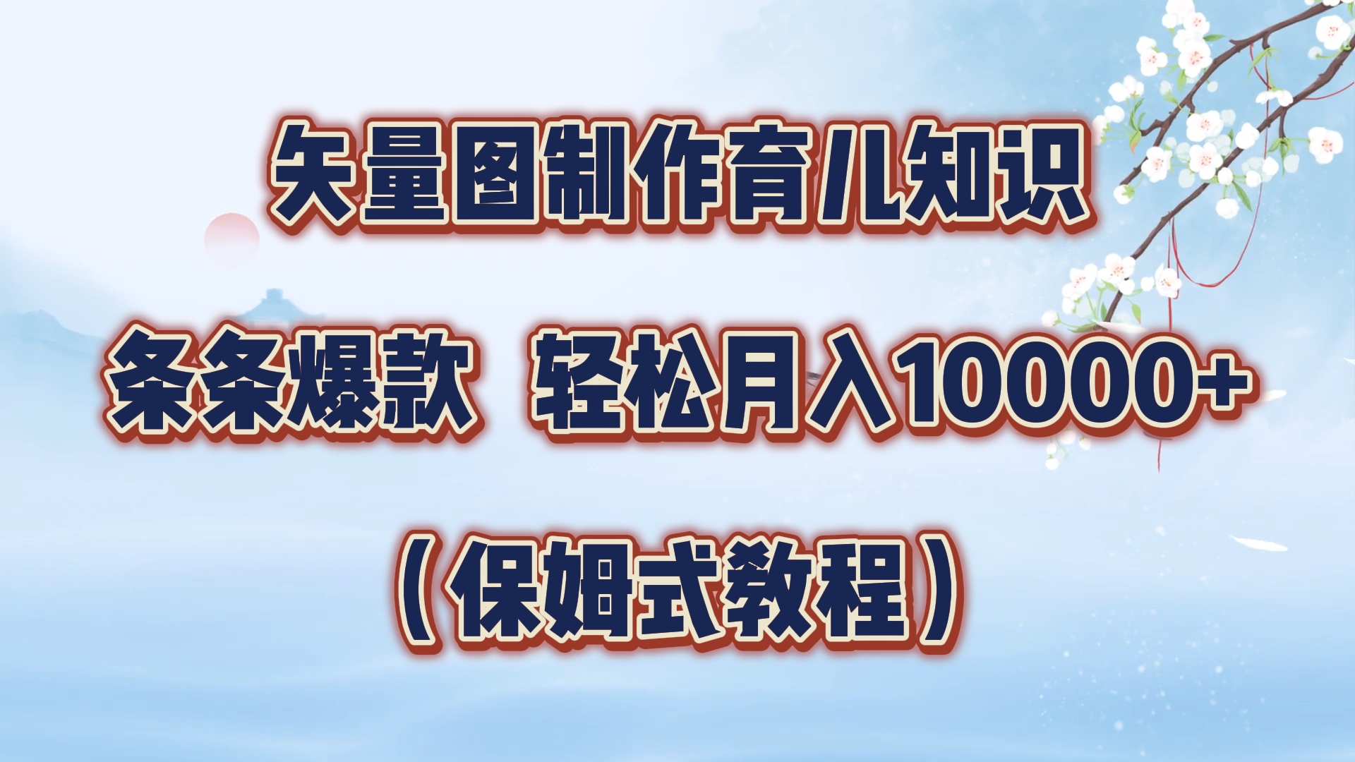 矢量图制作育儿知识，条条爆款，月入10000+（保姆式教程）-万众网