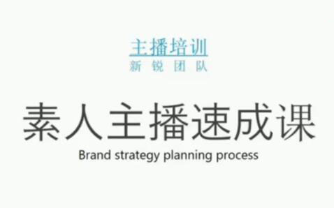 素人主播两天养成计划,月销千万的直播间脚本手把手教学落地-万众网