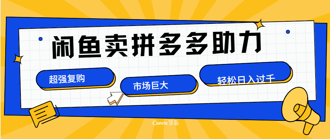 在闲鱼卖拼多多砍一刀，市场巨大，超高复购，长久稳定，日入1000＋-万众网