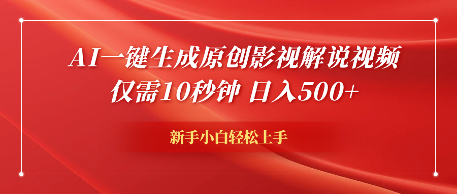 AI一键生成原创影视解说视频，仅需10秒钟，日入600+-万众网