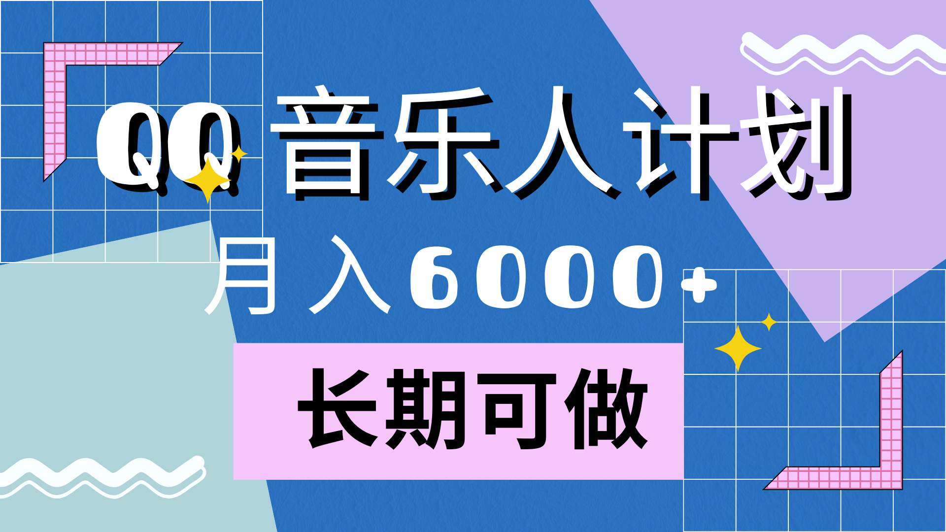 靠QQ音乐人计划，月入6000+，暴利项目，变现快-万众网