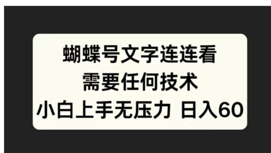 蝴蝶号文字连连看需要任何技术，小白上手无压力日入60-万众网