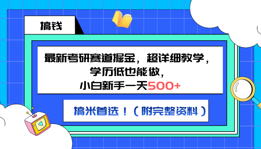 最新考研赛道掘金，小白新手一天500+，学历低也能做，超详细教学，副业首选！（附完整资料）-万众网