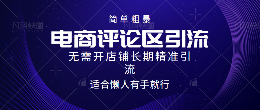 简单粗暴引流-电商平台评论引流大法，精准引流适合懒人有手就行，无需开店铺长期-万众网