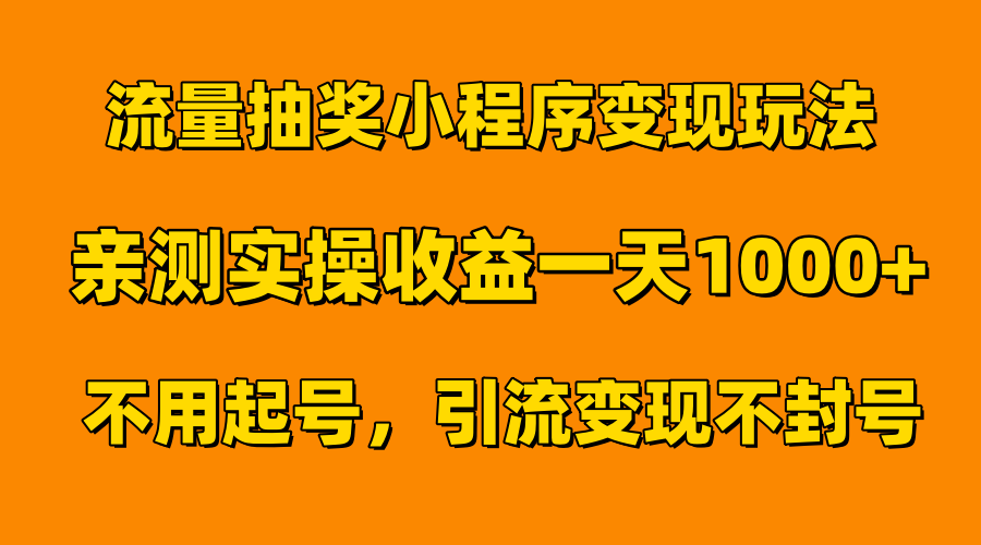 流量抽奖小程序变现玩法，亲测一天1000+不用起号当天见效-万众网