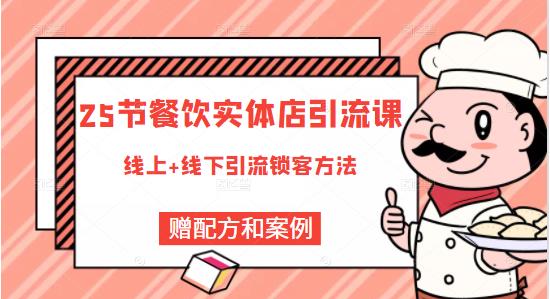 餐饮实体店引流课，线上线下全品类引流锁客方案，附赠爆品配方和工艺-万众网