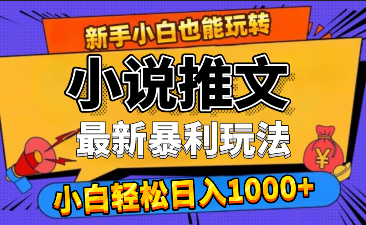 24年最新小说推文暴利玩法，0门槛0风险，轻松日赚1000+-万众网