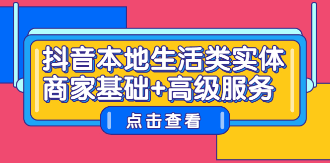 抖音本地生活类实体商家基础+高级服务-万众网