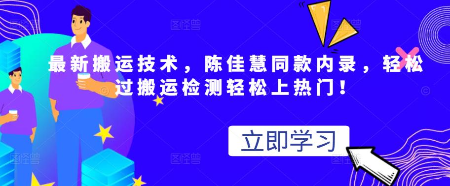 最新搬运技术视频替换，陈佳慧同款内录，轻松过搬运检测轻松上热门！-万众网