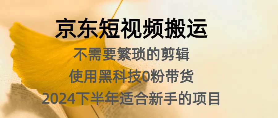 京东短视频搬运，不需要繁琐的剪辑，使用黑科技0粉带货，2024下半年新手适合的项目，抓住机会赶紧冲-万众网