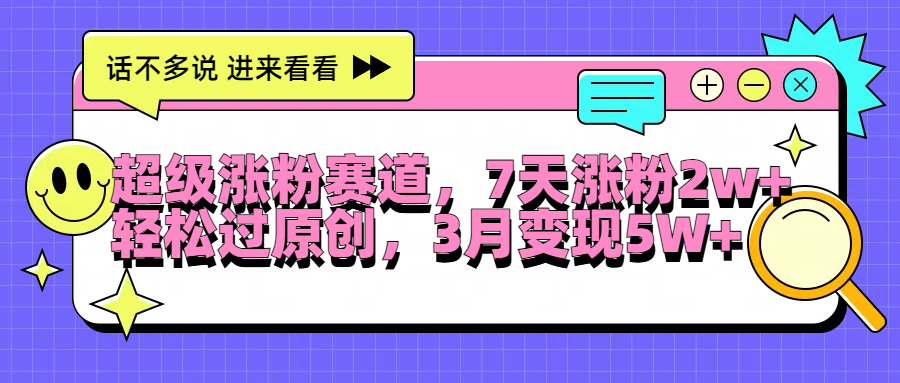 超级涨粉赛道，每天半小时，7天涨粉2W+，轻松过原创，3月变现5W+-万众网