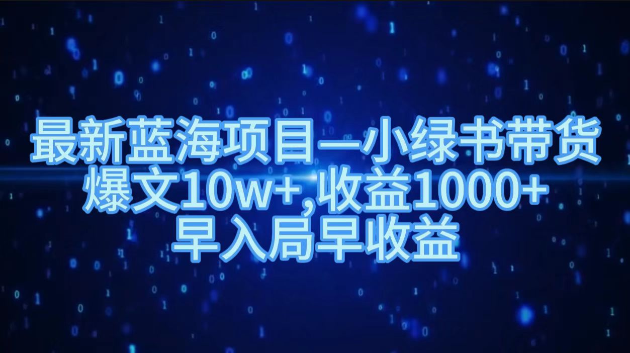 最新蓝海项目小绿书带货，爆文10w＋，收益1000＋，早入局早获益！！-万众网