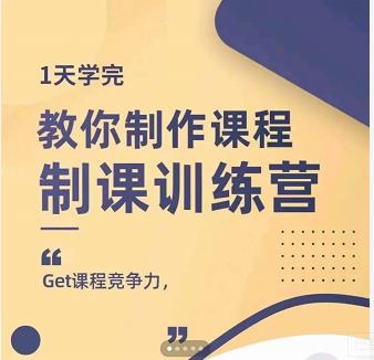 田源·制课训练营：1天学完，教你做好知识付费与制作课程-万众网