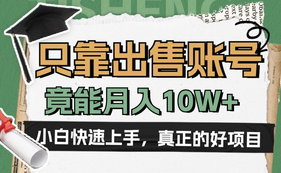 一个不起眼却很暴力的项目，只靠出售账号，竟能月入10W+-万众网