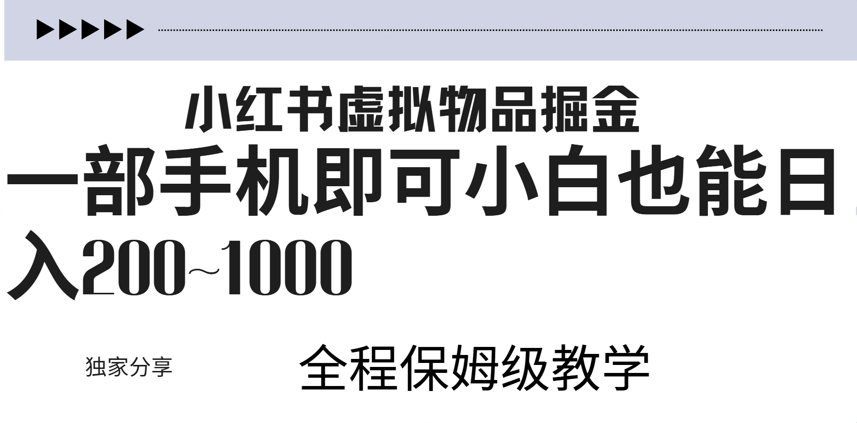 小红书虚拟暴力变现200~1000+无上限，附起号教程-万众网