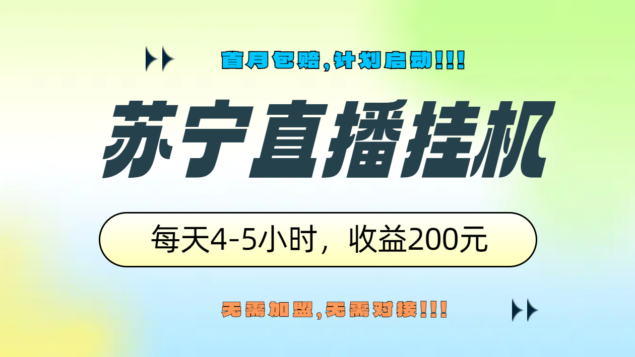 苏宁直播挂机，正规渠道单窗口每天4-5小时收益200元-万众网