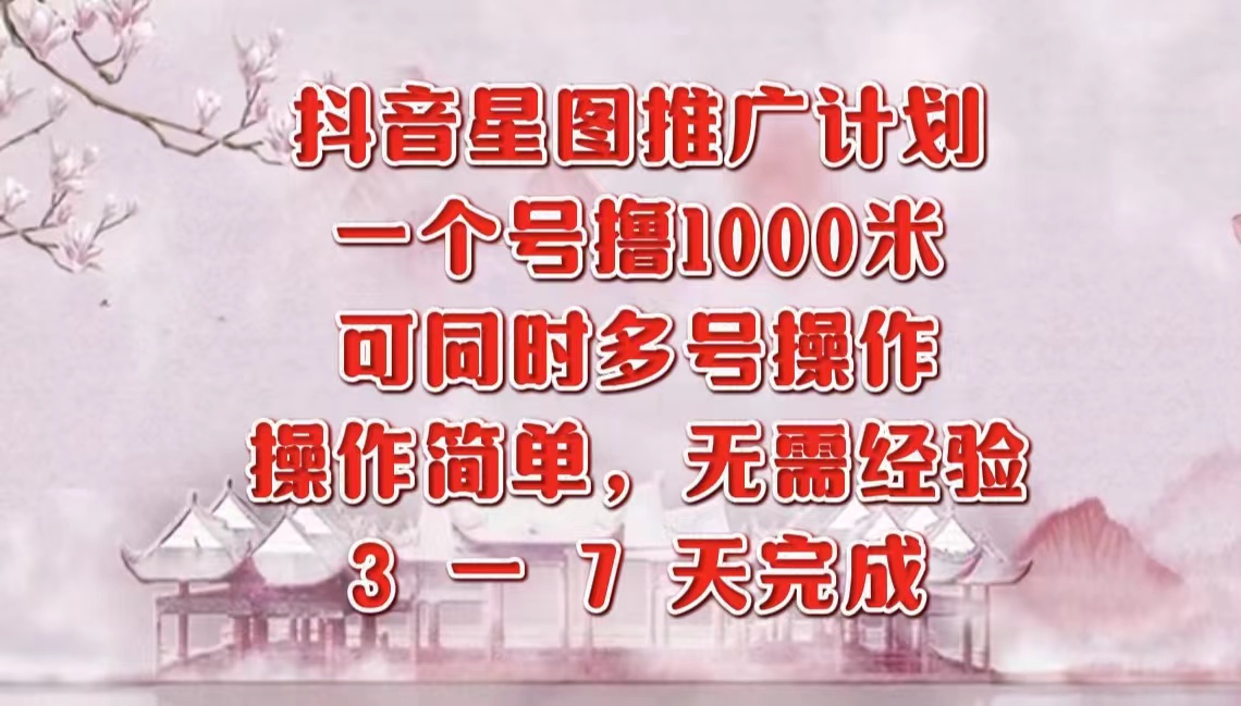 抖音星图推广项目，3-7天就能完成，每单1000元，可多号一起做-万众网