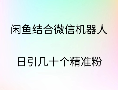 闲鱼结合微信机器人，日引几十个精准粉-万众网